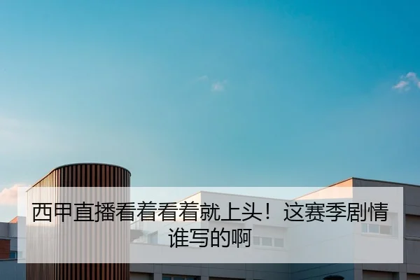 西甲直播看着看着就上头！这赛季剧情谁写的啊