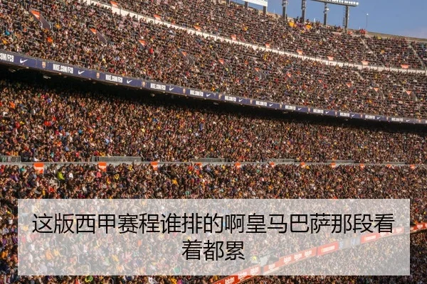 这版西甲赛程谁排的啊皇马巴萨那段看着都累