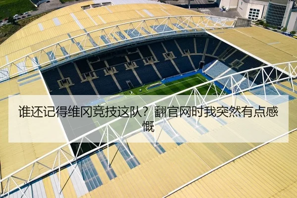 谁还记得维冈竞技这队？翻官网时我突然有点感慨