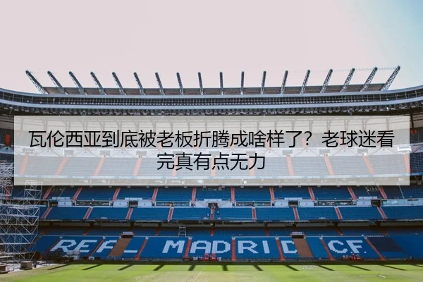 瓦伦西亚到底被老板折腾成啥样了？老球迷看完真有点无力