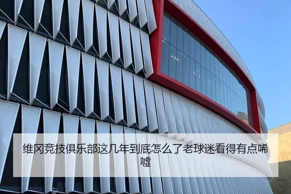维冈竞技俱乐部这几年到底怎么了老球迷看得有点唏嘘