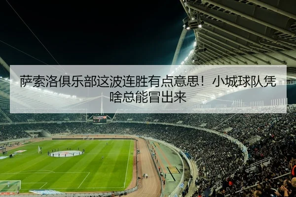 sa-suo-luo-ju-le-bu-zhe-bo-lian-sheng-you-dian-yi-si-xiao-cheng-qiu-dui-ping-sha-zong-neng-mao-chu-lai-2-356.jpg