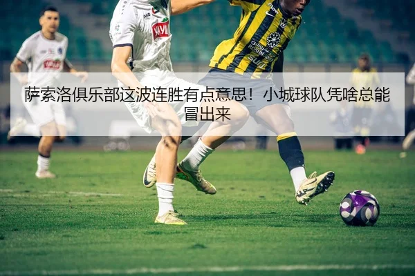 萨索洛俱乐部这波连胜有点意思！小城球队凭啥总能冒出来