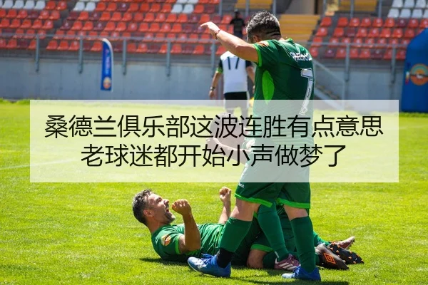 桑德兰俱乐部这波连胜有点意思 老球迷都开始小声做梦了