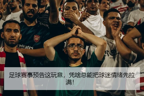 足球赛事预告这玩意，凭啥总能把球迷情绪先拉满！