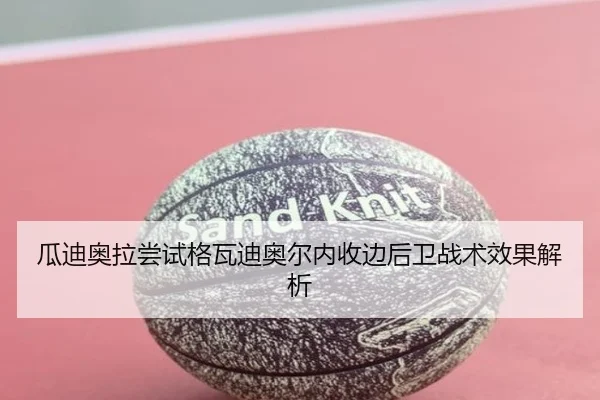 瓜迪奥拉尝试格瓦迪奥尔内收边后卫战术效果解析
