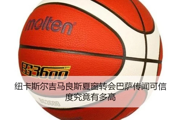 纽卡斯尔吉马良斯夏窗转会巴萨传闻可信度究竟有多高