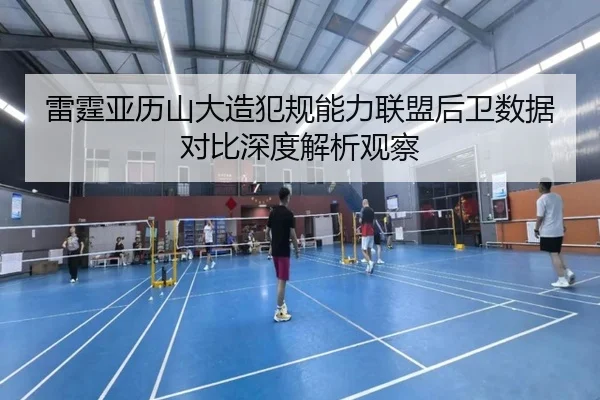 雷霆亚历山大造犯规能力联盟后卫数据对比深度解析观察