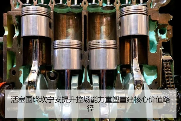 活塞围绕坎宁安提升控场能力重塑重建核心价值路径