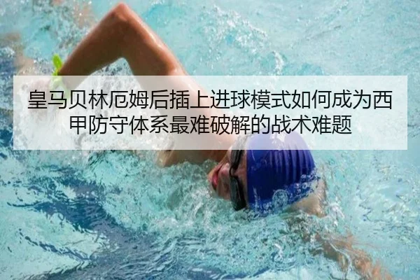 皇马贝林厄姆后插上进球模式如何成为西甲防守体系最难破解的战术难题