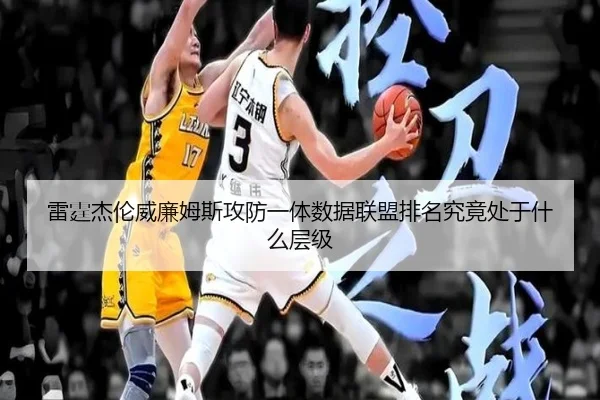 雷霆杰伦威廉姆斯攻防一体数据联盟排名究竟处于什么层级