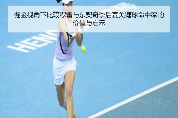 掘金视角下比较穆雷与东契奇季后赛关键球命中率的价值与启示