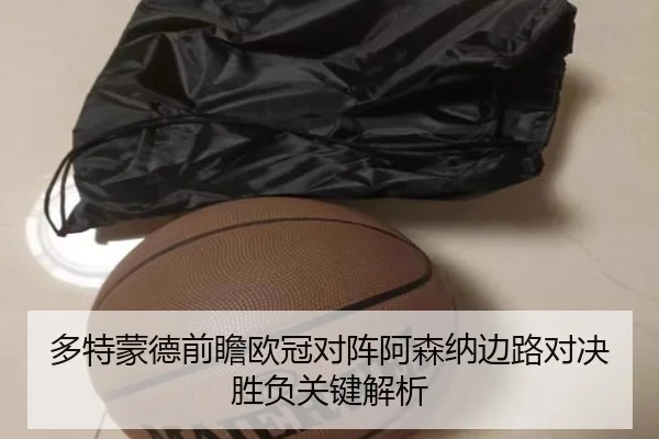 多特蒙德前瞻欧冠对阵阿森纳边路对决胜负关键解析