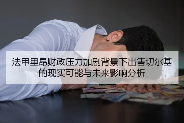 法甲里昂财政压力加剧背景下出售切尔基的现实可能与未来影响分析