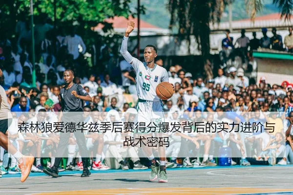 sen-lin-lang-ai-de-hua-zi-ji-hou-sai-de-fen-bao-fa-bei-hou-de-shi-li-jin-jie-yu-zhan-shu-mi-ma-2-124.jpg
