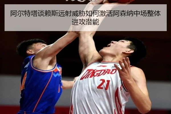 阿尔特塔谈赖斯远射威胁如何激活阿森纳中场整体进攻潜能