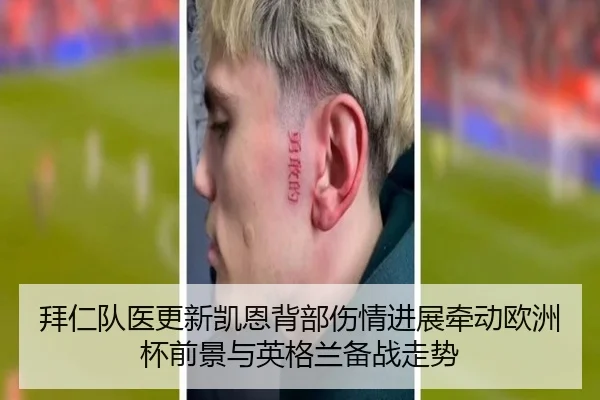 拜仁队医更新凯恩背部伤情进展牵动欧洲杯前景与英格兰备战走势