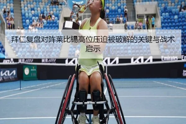 拜仁复盘对阵莱比锡高位压迫被破解的关键与战术启示
