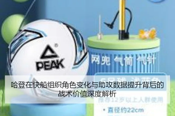 哈登在快船组织角色变化与助攻数据提升背后的战术价值深度解析