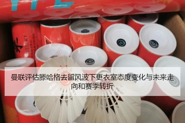 曼联评估滕哈格去留风波下更衣室态度变化与未来走向和赛季转折