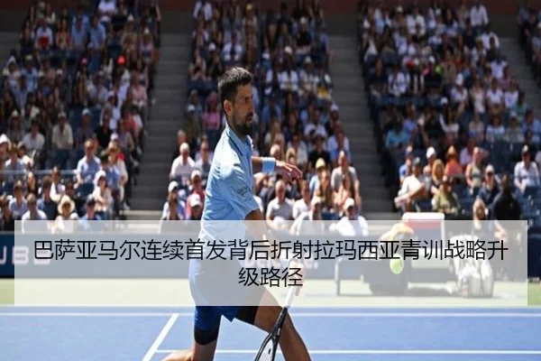 巴萨亚马尔连续首发背后折射拉玛西亚青训战略升级路径