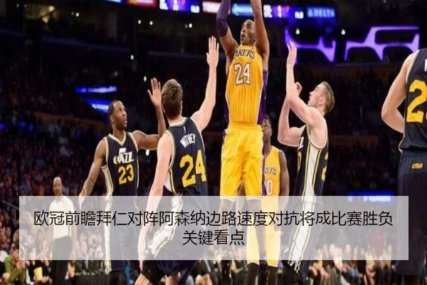 欧冠前瞻拜仁对阵阿森纳边路速度对抗将成比赛胜负关键看点