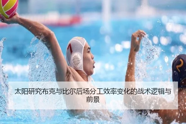 太阳研究布克与比尔后场分工效率变化的战术逻辑与前景