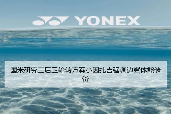 国米研究三后卫轮转方案小因扎吉强调边翼体能储备