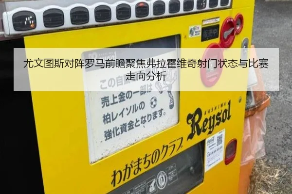 尤文图斯对阵罗马前瞻聚焦弗拉霍维奇射门状态与比赛走向分析